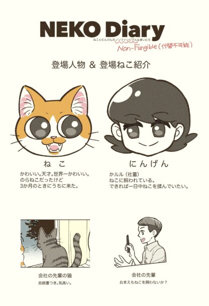 猫との暮らしを描いたエッセイマンガ｜NEKO Diary｜登場人物＆登場ねこ紹介