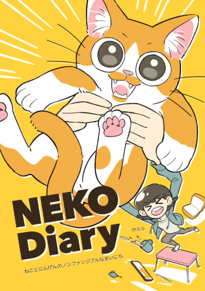 猫との暮らしを描いたエッセイマンガ｜NEKO Diary