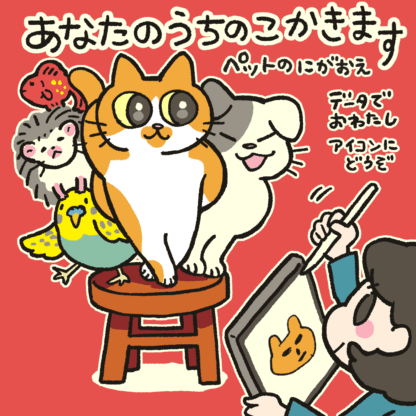 あなたのうちのこかきます！うちの子イラストオーダー｜NEKO Diary「ねこちゃんのおみせ」