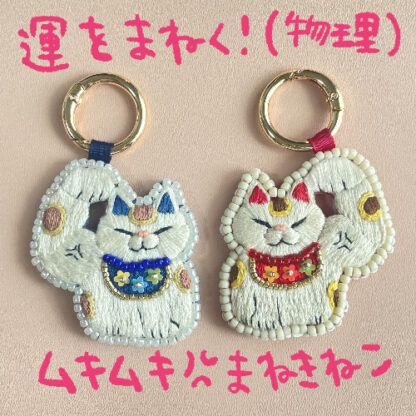 運をまねく！ムキムキまねきねこ キーホルダー